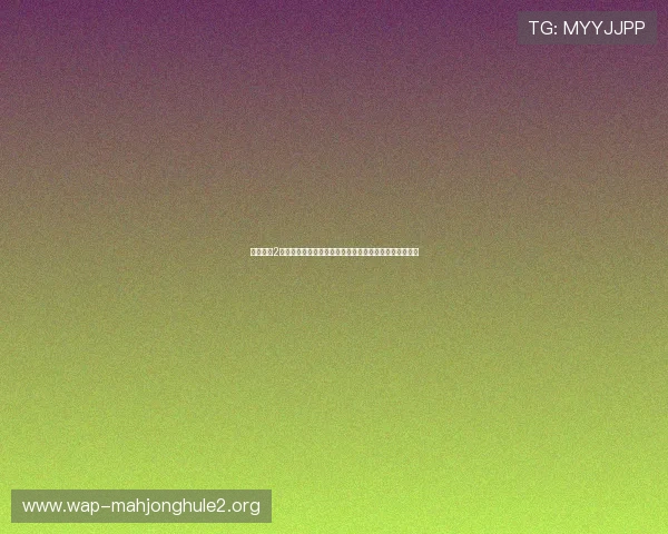 麻将胡了2网址稳定不卡顿的游戏网址，提升您的线上麻将娱乐体验