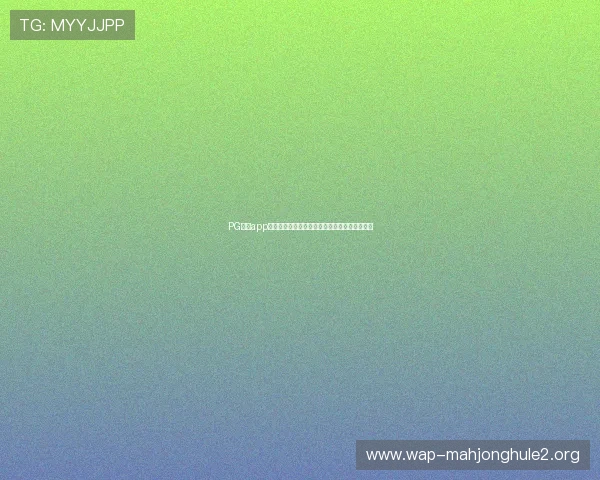 PG试玩app下载免费版让你随时随地畅玩热门游戏无需付费